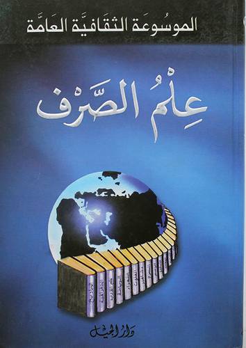 علم الصرف الموسوعة الثقافية العامة (كرتونى) ابيض