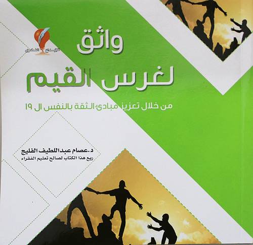 واثق لغرس القيم من خلال تعزيز مبادئ الثقة بالنفس ال 19(غلاف) ابيض ملون