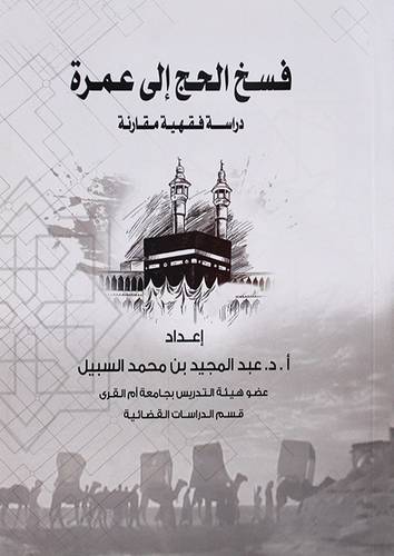 فسخ الحج الى عمرة ( غلاف) ابيض