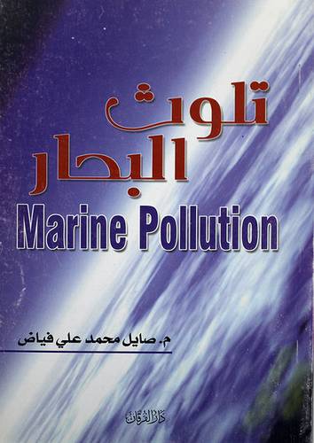 تلوث البحار (غلاف)