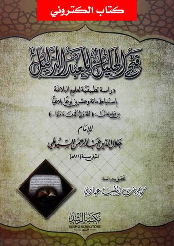 فتح الجليل للعبد الذليل دراسة تطبيقية لعلوم البلاغة (نسخة الكترونية)