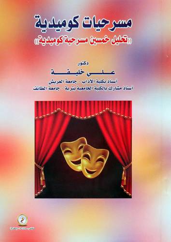  مسرحيات كوميدية ( تحليل خمسين مسرحية كوميدية ) غلاف