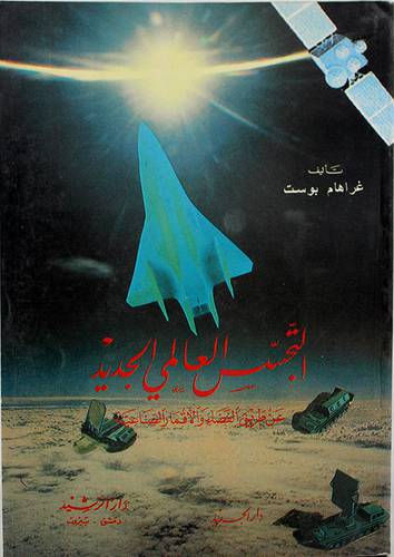 التجسس العالمى الجديد عن طريق الفضاء والاقمار الصناعية