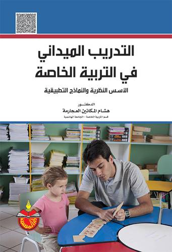 التدريب الميدانى فى التربية الخاصة الاسس النظرية والنماذج التطبيقية ( كرتونى )