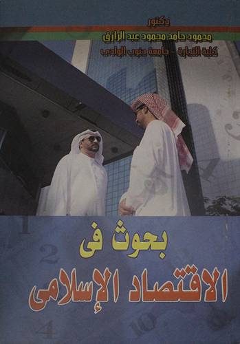 بحوث في الاقتصاد الاسلامي (كرتونى)