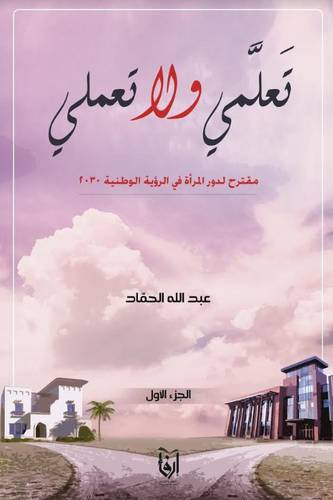 تعلمى ولا تعملى (غلاف) ابيض     (الجزء الاول)