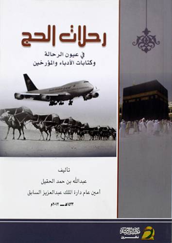 رحلات الحج في عيون الرحالة وكتابات الادباء والمؤرخين (غلاف)