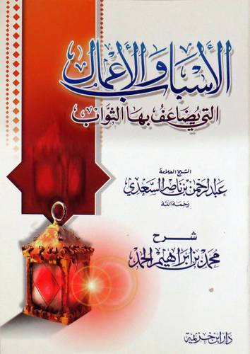 الاسباب والاعمال التى يضاعف بها الثواب ( غلاف ) ابيض