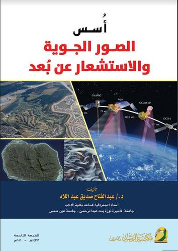 أسس الصور الجوية والاستشعار عن بعد 