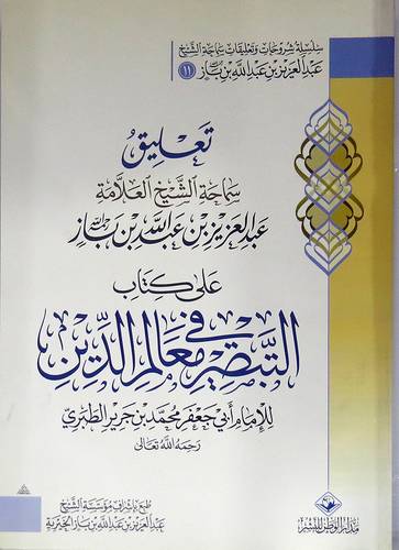 تعليق سماحة الشيخ العلامة عبدالعزيز بن باز على كتاب التبصير في معالم الدين (غلاف) اصفر