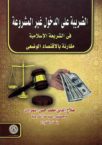 الضريبة على الدخول غير المشروعة في الشريعة الاسلامية