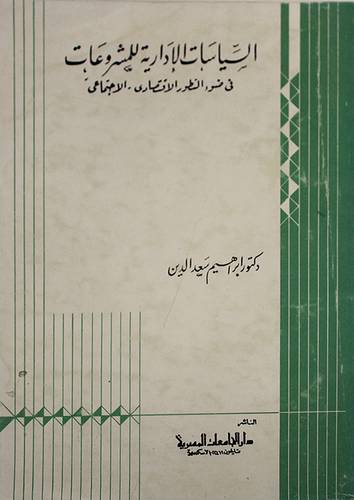 السياسات الادارية للمشروعات (غلاف) ابيض