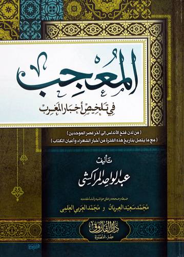 المعجب فى تلخيص اخبار المغرب (كرتونى) شاموا