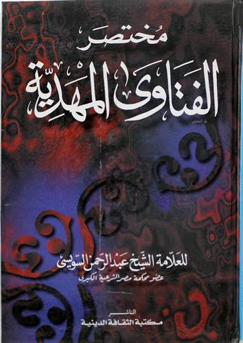 مختصر الفتاوى المهدية ( كرتونى ) ابيض