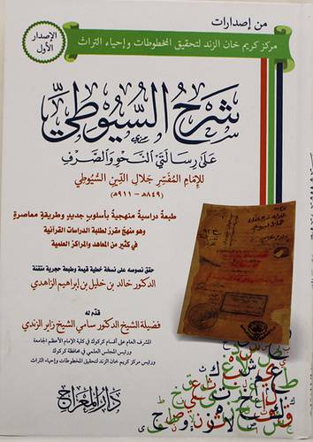 شرح السيوطي على رسالتي النحو والصرف (كرتوني) - شاموا