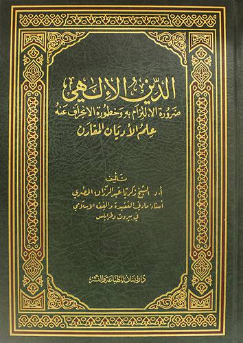 الدين الالهى ضرورة الالتزام به وخطورة الانحراف عنه ( مجلد) شاموا