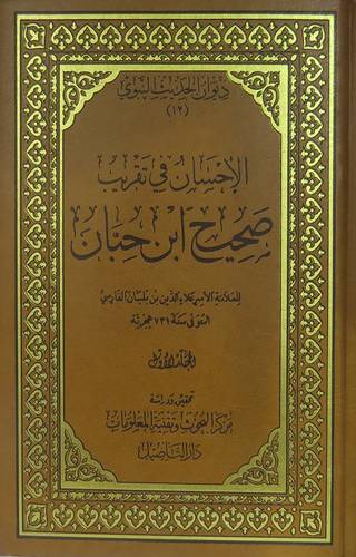 ديوان الحديث النبوي(12) الاحسان في تقريب صحيح ابن حبان 9/1 + CD (مجلد) شاموا