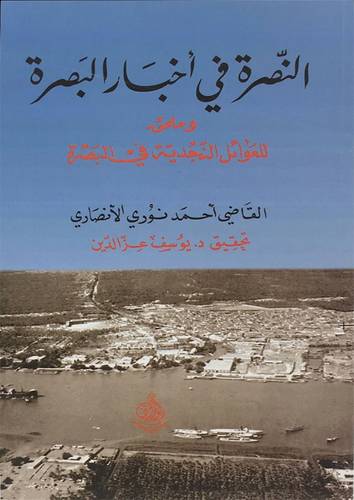 النصرة فى اخبار البصرة وملحق للعوائل النجدية فى البصرة(غلاف) اصفر 14.5×21.5
