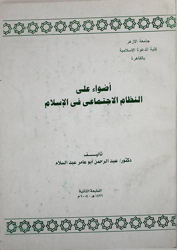 اضواء على النظام الاجتماعى في الاسلام ( غلاف ) ابيض