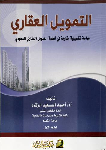 التمويل العقاري دراسة تأصيلية مقارنة في انظمة التمويل العقاري السعودى