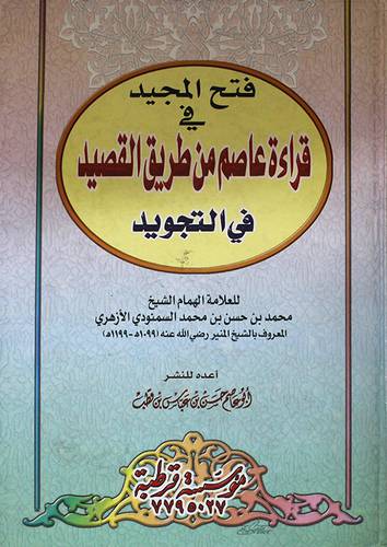 فتح المجيد في قراءة عاصم من طريق القصيد في التجويد (كرتونى)
