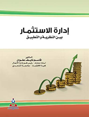  ادارة الاستثمار بين النظرية والتطبيق (كرتوني)