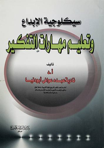 سيكولوجية الابداع وتعليم مهارات التفكير