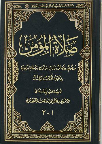 صلاة المؤمن  (مجلد واحد شاموا)