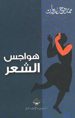 هواجس الشعر ( غلاف ) ابيض