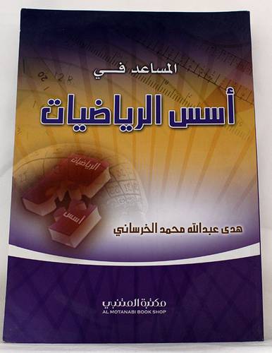 المساعد في اسس الرياضيات