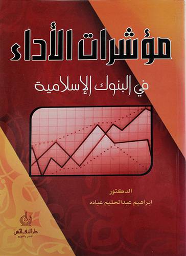 مؤشرات الاداء في البنوك الاسلامية