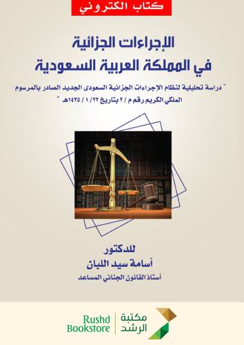 الاجراءات الجزائية فى المملكة العربية السعودية دراسة تحليلية لنظام الاجراءات الجزائية السعودى الجديد (نسخة الكترونية)