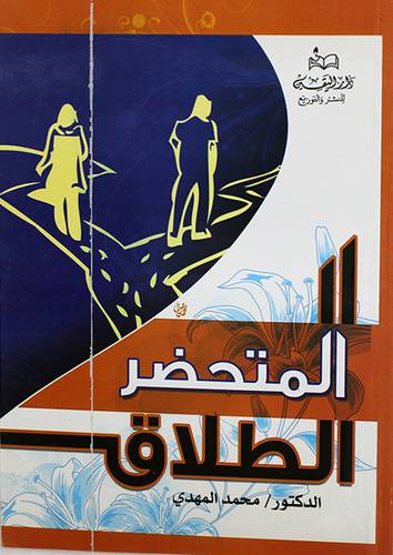 الطلاق المتحضر (غلاف)14×20