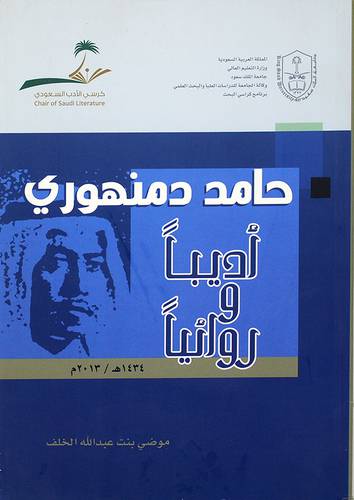 حامد منهوري اديبا و روائيا