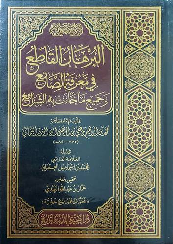 البرهان القاطع فى معرفة الصانع وجميع ماجاءت بة الشرائع (مجلد) شاموا