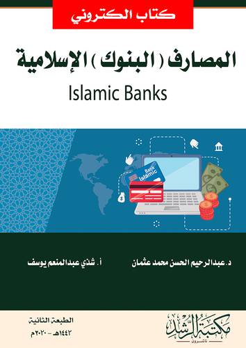 المصارف (البنوك) الاسلامية  (نسخة الكترونية)