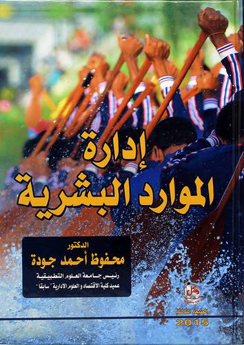 ادارة الموارد البشرية