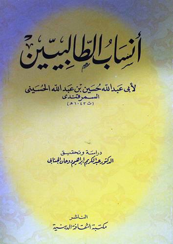 انساب الطالبيين (غلاف) اصفر