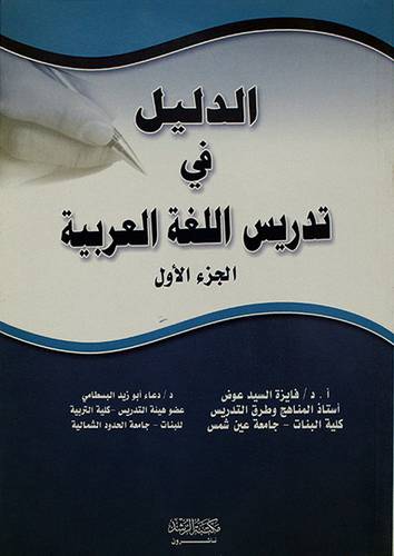 الدليل في تدريس اللغة العربية (الجزء الاول)