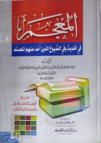 المعجم في الحديث وفى الشيوخ الذين اخذ عنهم المصنف