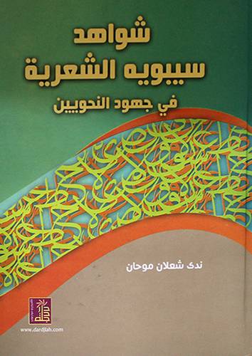 شواهد سيبويه الشعرية في جهود النحويين (كرتونى)