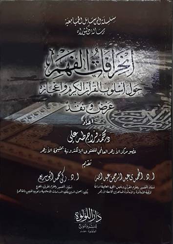 انحرافات الفهم حول اسلوب القران الكريم واعجازه عرض ونقد ( كرتونى ) شاموا
