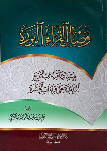  وصل القراء البررة - باسناد القراءات الاربع الزائدة على قراءات العشرة ( غلاف ) شاموا