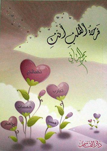 فرحة القلب انت ( غلاف) لونان