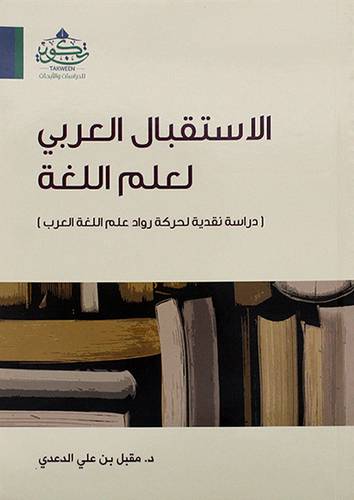 الاستقبال العربي لعلم اللغة {دراسة نقدية لحركة رواد علم اللغة العرب }  ( مركز تكوين)