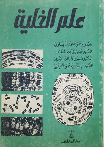 علم الخلية ( غلاف ) ابيض
