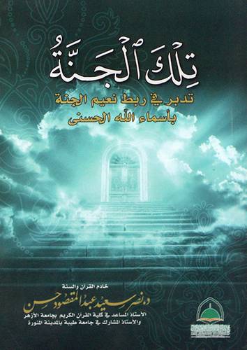 تلك الجنة - تدبر فى ربط نعيم الجنة باسماء الله الحسنى (غلاف) شاموا  14*21سم