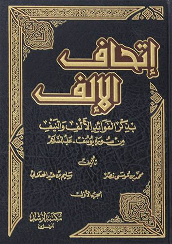 اتحاف الالف بذكر الفوائد الالف والنيف من سورة يوسف - عليه السلام 2/1 (مجلد) شاموا