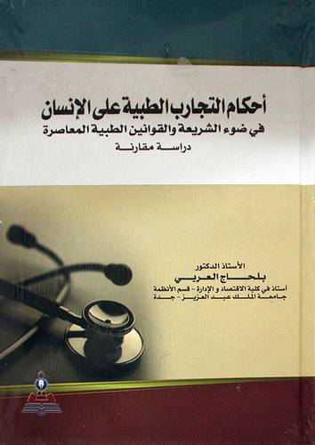 احكام التجارب الطبية على الانسان في ضوء الشريعة والقوانين الطبية المعاصرة    (كرتوني) ابيض