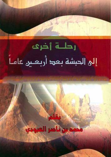 رحلة اخري الى الحبشة بعد اربعين عاما (غلاف)